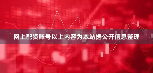 网上配资账号以上内容为本站据公开信息整理