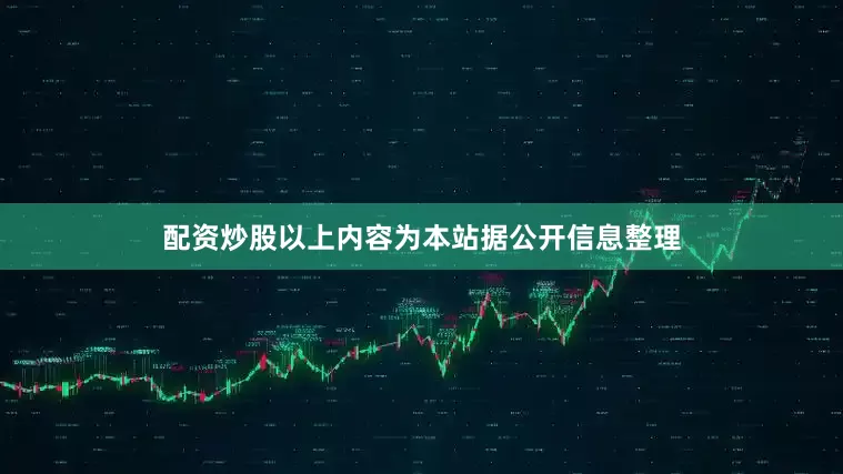 配资炒股以上内容为本站据公开信息整理