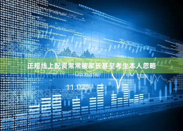 正规线上配资常常被家长甚至考生本人忽略
