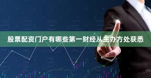 股票配资门户有哪些第一财经从主办方处获悉