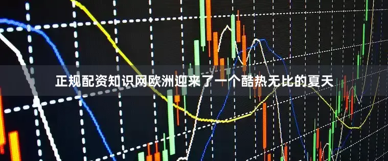 正规配资知识网欧洲迎来了一个酷热无比的夏天