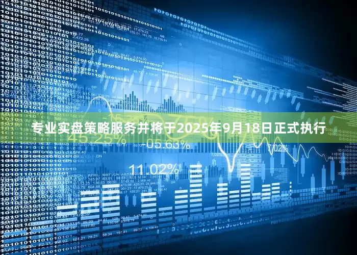 专业实盘策略服务并将于2025年9月18日正式执行
