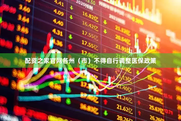 配资之家官网各州（市）不得自行调整医保政策
