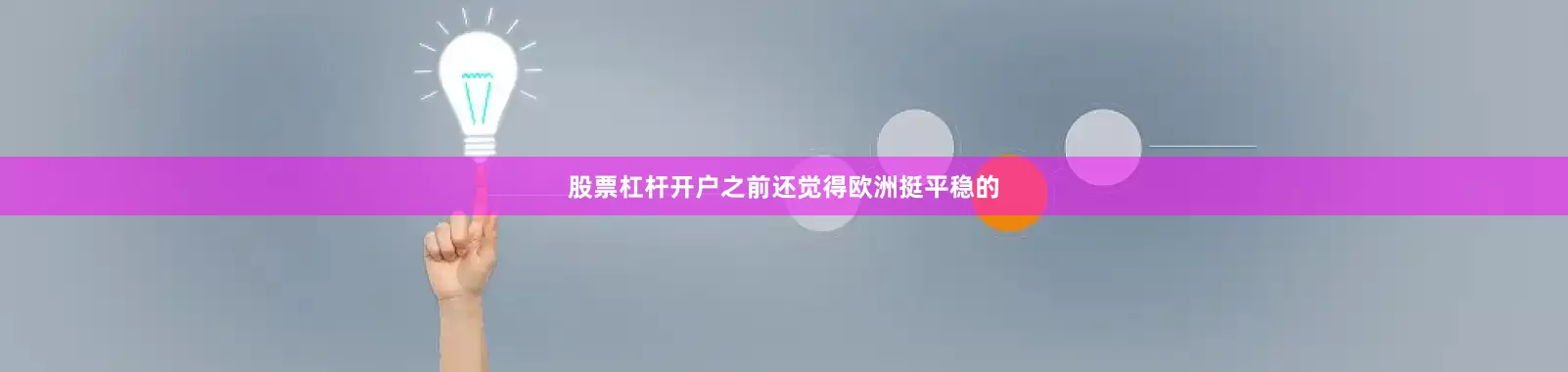 股票杠杆开户之前还觉得欧洲挺平稳的