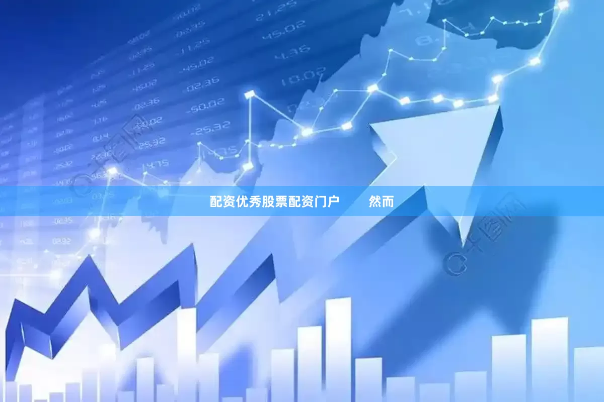 配资优秀股票配资门户        然而