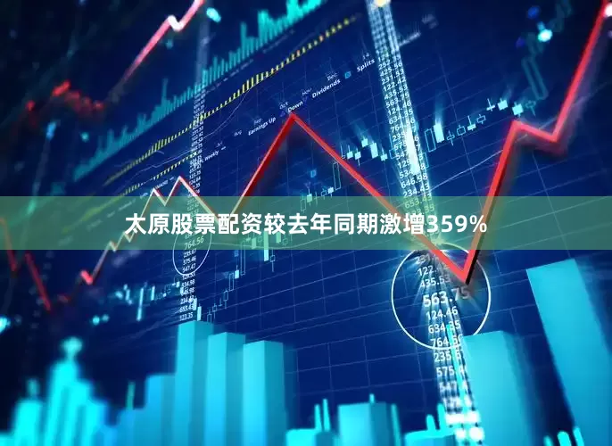 太原股票配资较去年同期激增359%