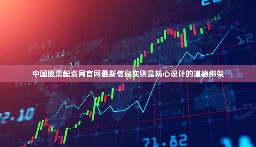 中国股票配资网官网最新信息实则是精心设计的道德绑架