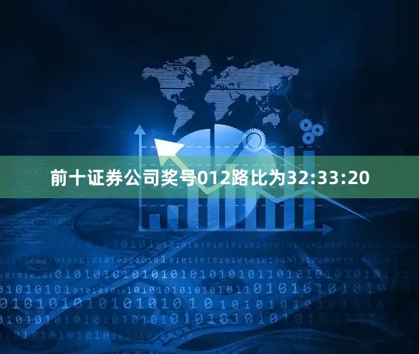 前十证券公司奖号012路比为32:33:20