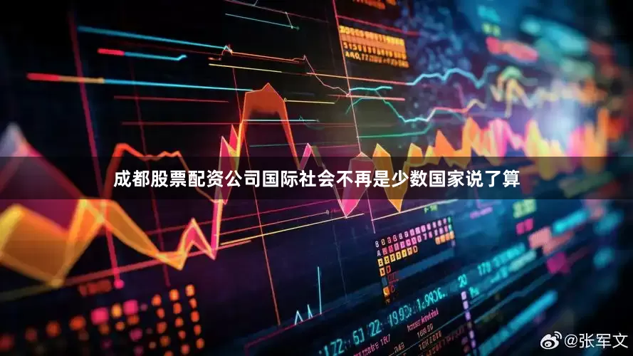成都股票配资公司国际社会不再是少数国家说了算